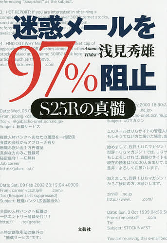 迷惑メールを97％阻止　S25Rの真髄／浅見秀雄【1000円以上送料無料】