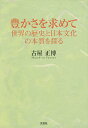 豊かさを求めて 世界の歴史と日本文化の本質を探る／古屋正博【1000円以上送料無料】