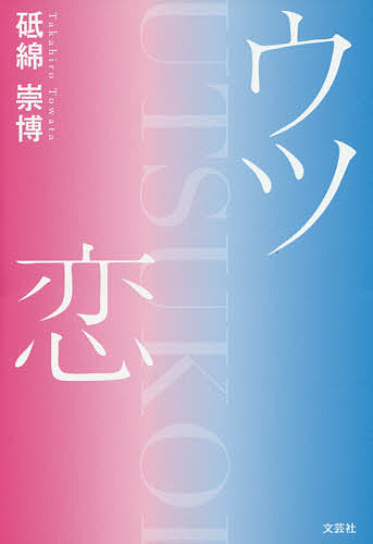 樂天商城 - 【送料無料】ウツ恋／砥綿崇博