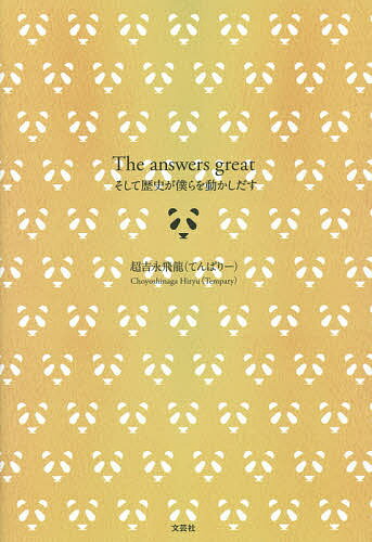 【送料無料】The answers great そして歴史が僕らを動かしだす／超吉永飛龍