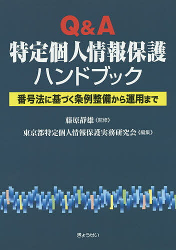 Q&A特定個人情報保護ハンドブック 番号法に基づく条例整備から運用まで／藤原靜雄／東京都特定個人情報保護実務研究会【1000円以上送料無料】