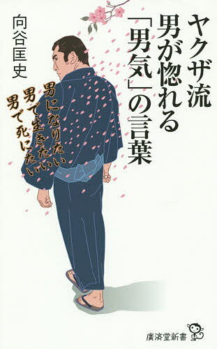 ※商品画像はイメージや仮デザインが含まれている場合があります。帯の有無など実際と異なる場合があります。著者向谷匡史(著)出版社廣済堂出版発売日2015年09月ISBN9784331519622ページ数222Pキーワードやくざりゆうおとこがほれるおとこぎのことば ヤクザリユウオトコガホレルオトコギノコトバ むかいだに ただし ムカイダニ タダシ9784331519622内容紹介価値観の安売りが横行する現代社会で、確固たる自分の生き方を持たず、周囲に流される「世渡り上手」な生き方はもはや通用しない。男女平等が叫ばれるほど逆に問われるのは、男としての「身の処し方」である。その存在の是非を超えて「男気」を体言する存在であった伝説のヤクザたちから、高倉健、菅原文太など「男気」のスターまで、一般市民の心にも響く名言を収載。「男気とは何か」を胸に刻み、仕事や人生を価値あるものにしていただきたい。※本データはこの商品が発売された時点の情報です。目次第1章 利で動かない—伝説のヤクザたちの言葉1（自分のために命を捨てさせない親分とは—侠客・清水次郎長/「昔気質」を大切にするべきとき—住吉会会長補佐・住吉一家大日本興行最高顧問・鈴木龍馬 ほか）/第2章 土壇場で動じない—伝説のヤクザたちの言葉2（保身に走る者は、死んだも同然—稲川一家幹部・出口辰夫/絶体絶命における身の処し方—関東尾津組組長・尾津喜之助 ほか）/第3章 男を曲げない—伝説のヤクザたちの言葉3（あらゆる闘争に勝ち抜いてこそ男である—元東声会会長・町井久之/冷静に開き直れる男になる—二代目柳川組組長・谷川康太郎 ほか）/第4章 膝を屈しない—魂を震わせる「男気」の言葉（終わりのときに後悔しない—高倉健/いかなる時でも堂々と振る舞う—白洲次郎 ほか）