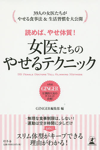 【送料無料】読めば、やせ体質!女医たちのやせるテクニック 39 FEMALE DOCTORS TELL SLIMMING METHODS／GINGER編集部