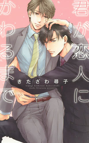 樂天商城 - 【送料無料】君が恋人にかわるまで／きたざわ尋子