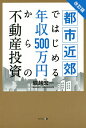 著者堀越宏一(著)出版社幻冬舎メディアコンサルティング発売日2015年08月ISBN9784344972926ページ数210Pキーワードビジネス書 としきんこうではじめるねんしゆうごひやくまんえんか トシキンコウデハジメルネンシユウゴヒヤクマンエンカ ほりこし こういち ホリコシ コウイチ9784344972926内容紹介競争のないエリアで“「新築」の「一棟買い」”物件を持つ、これが不動産投資の新常識。不動産投資を始めたい人、必読！「田舎」にこそ儲けが埋まっている！※本データはこの商品が発売された時点の情報です。目次第1章 オリンピック開催、海外投資家の積極参入…加熱する「不動産投資市場」の現実（不動産市況を分析してみよう/不動産投資市場は景気動向と一致するとは限らない）/第2章 「目先の高利回り」や「一時的な価格高騰」に騙され、大都市物件で失敗する投資家たち（副収入を狙う富裕層は本当に増えているのか/年収500万円のサラリーマンに最適な物件、不適な物件）/第3章 いまこそ、「地方」「安価」「掘り出し物」で出し抜ける時代（都市近郊の不動産投資の始め方/都市近郊の投資で問題点はどこに現れる？）/第4章 投資家の競争が少ない地域だからこそ実現できる大胆戦略（不可解な不動産業界の構造を整理する/安くて快適な理想の賃貸物件で差をつける ほか）/第5章 10年先を見つめた出口戦略の定め方（不動産投資は10年スパンで出口戦略を考える/新築だからできる売却のコツ、2棟目購入の勘どころ ほか）