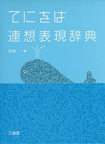 著者小内一(編)出版社三省堂発売日2015年09月ISBN9784385136417ページ数1180Pキーワードてにおはれんそうひようげんじてん テニオハレンソウヒヨウゲンジテン おない はじめ オナイ ハジメ9784385136417内容紹介好評既刊「てにをは辞典」の第二弾。日本を代表する作家四百人の名表現を類語・類表現で分類。様々な言葉、意外な表現から連想がどんどん広がる面白さを体験できる。発想力、作家的表現力を身につける「書く人のための辞典」。この辞典で「ことばの海を泳いでみませんか？」※本データはこの商品が発売された時点の情報です。目次挨拶する・祝う/愛する・可愛がる/会う・訪れる/青い/赤い/上がる・下りる/明るい・暗い/諦める・止める/明け暮れる/空ける〔ほか〕