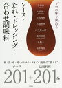 楽天bookfan 2号店 楽天市場店プロの味を決めるソース・たれ・ドレッシング・合わせ調味料 和・洋・中・韓・ベトナム・タイの、簡単で“使える”ソース201+活用料理201品／柴田書店／レシピ【1000円以上送料無料】