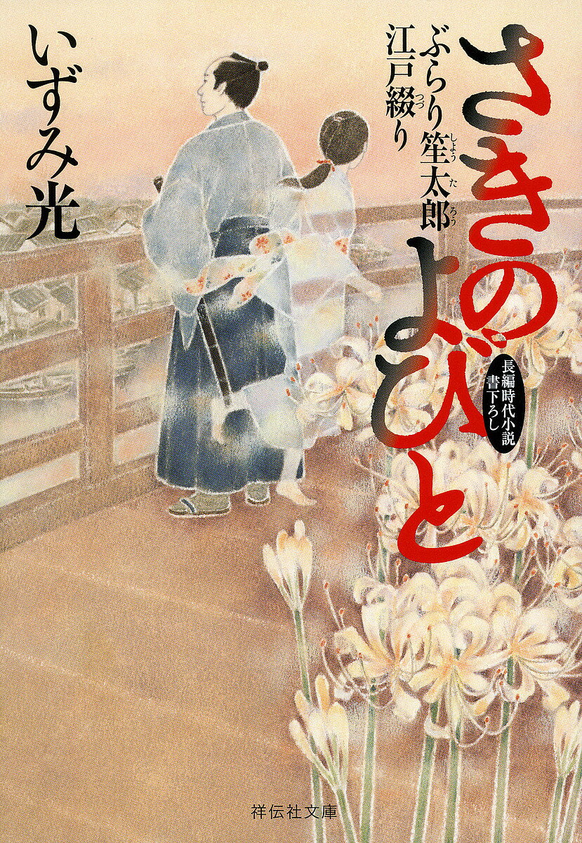 【送料無料】さきのよびと ぶらり笙太郎江戸綴り／いずみ光