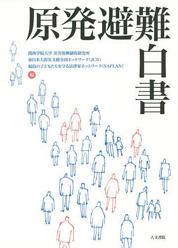 Folklore - 【送料無料】原発避難白書／関西学院大学災害復興制度研究所／東日本大震災支援全国ネットワーク／福島の子どもたちを守る法律家ネットワーク