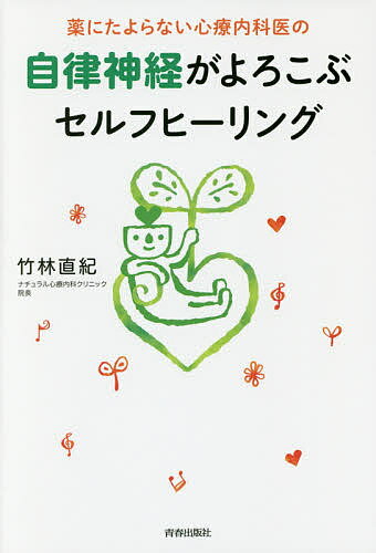 【送料無料】薬にたよらない心療内科医の自律神経がよろこぶセルフヒーリング／竹林直紀