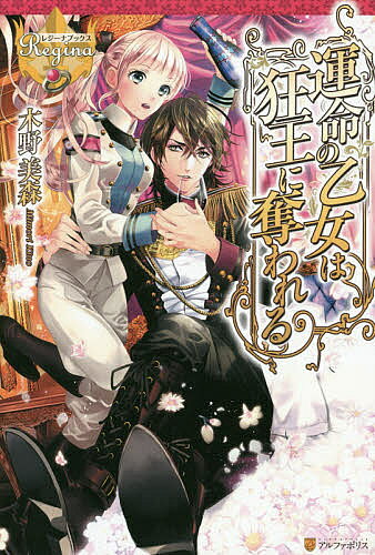 【送料無料】運命の乙女は狂王に奪われる／木野美森