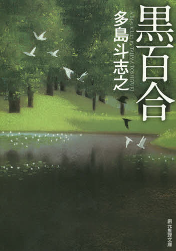 【送料無料】黒百合／多島斗志之