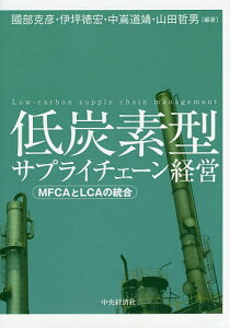 低炭素型サプライチェーン経営 MFCAとLCAの統合／國部克彦／伊坪徳宏／中嶌道靖【1000円以上送料無料】