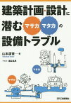 建築計画・設計に潜む“マサカ・マタカ”の設備トラブル／山本廣資／瀬谷昌男【1000円以上送料無料】