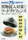 食品衛生7Sで実現する!異物混入対策とフードディフェンス 整理 整頓 清掃 洗浄 殺菌 躾 清潔がすべての基本だ!／米虫節夫／角野久史／食品安全ネットワーク【1000円以上送料無料】