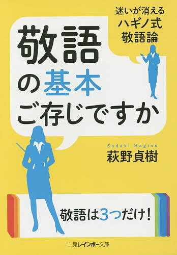 敬語の基本ご存じですか／萩野貞樹【1000円以上送料無料】