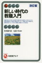 新しい時代の教職入門／秋田喜代美／佐藤学【1000円以上送料無料】