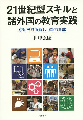 21世紀型スキルと諸外国の教育実践 求められる新しい能力育成／田中義隆【1000円以上送料無料】