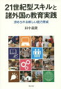 21世紀型スキルと諸外国の教育実践 求められる新しい能力育成/田中義隆【1000円以上送料無料】