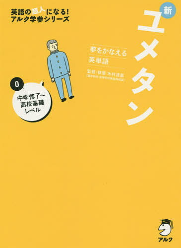 著者木村達哉(監修)出版社アルク発売日2015年08月ISBN9784757426474ページ数298Pキーワードしんゆめたん0ゆめおかなえるえいたんご シンユメタン0ユメオカナエルエイタンゴ きむら たつや キムラ タツヤ9784757426474内容紹介「キムタツ式語彙学習法」で、すべての土台となる800語＋超基礎570語を習得！！大切なのは英語の「土台」をつくること！※本データはこの商品が発売された時点の情報です。