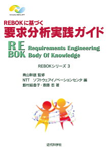 REBOKに基づく要求分析実践ガイド／青山幹雄／NTTソフトウェアイノベーションセンタ／飯村結香子【1000円以上送料無料】