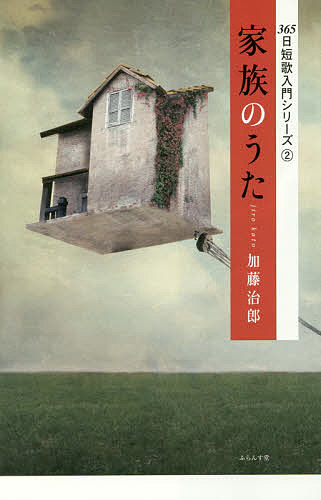 【送料無料】家族のうた／加藤治郎