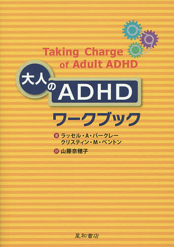 【送料無料】大人のADHDワークブック／ラッセル・A・バークレー／クリスティン・M・ベントン／山藤奈穂子