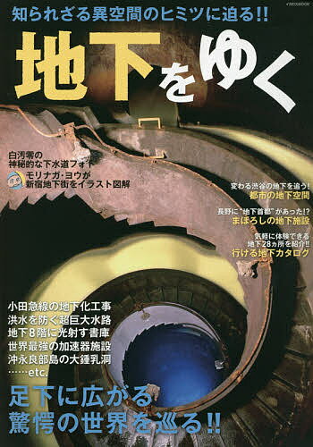 地下をゆく 足下に広がる驚愕の世�