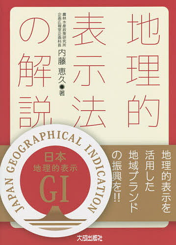 【送料無料】地理的表示法の解説 地理的表示を活用した地域ブランドの振興を!!／内藤恵久