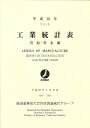 工業統計表 用地・用水編 平成25年/経済産業省大臣官房調査統計グループ【1000円以上送料無料】