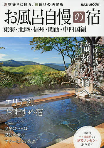 【送料無料】お風呂自慢の宿 東海・北陸・信州・関西・中四国編 〔2015〕／旅行