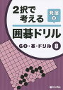 2択で考える囲碁ドリル 発展3【1000円以上送料無料】