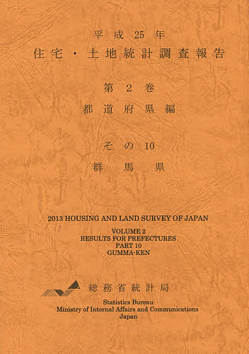 【送料無料】住宅・土地統計調査報告 平成25年第2巻都道府県編その10／総務省統計局