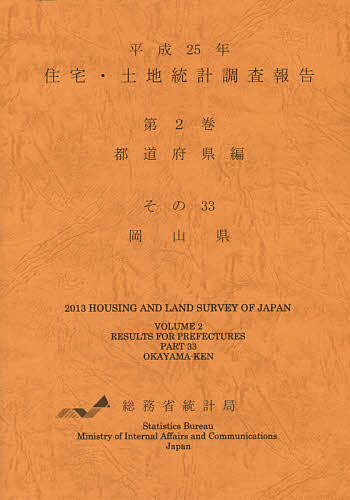 住宅・土地統計調査報告 平成25年第2巻都道府県編その33／総務省統計局【1000円以上送料無料】