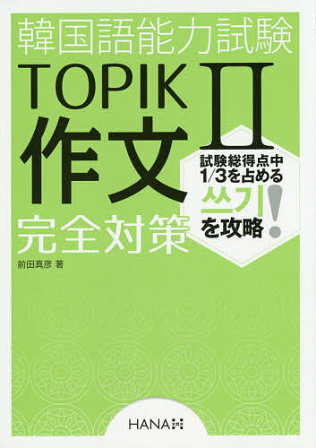 韓国語能力試験TOPIK2作文完全対策／前田真彦【1000円以上送料無料】