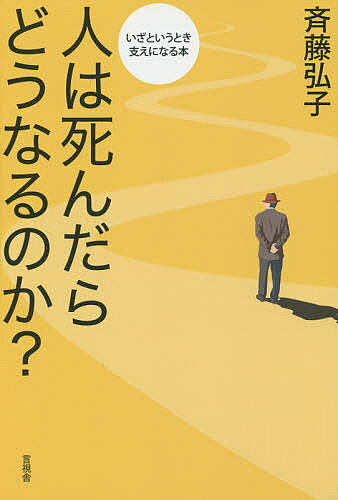 著者斉藤弘子(著)出版社言視舎発売日2015年08月ISBN9784865650280ページ数216Pキーワードひとわしんだらどうなるのか ヒトワシンダラドウナルノカ さいとう ひろこ サイトウ ヒロコ9784865650280内容紹介そもそもの疑問について横断的に調べてみた。世界宗教別、仏教の宗派別、民族別、地域別などそれぞれの「解答」を簡潔に解説。※本データはこの商品が発売された時点の情報です。目次1 宗教・民族別のストーリー（そもそもの疑問から始めよう/知ってるようで知らない仏教の儀式や言葉の意味/日本仏教・宗派別「死後のストーリー」/世界各地の「来世（あの世）」の物語/世界の宗教・民族別に「死後のストーリー」を整理してみよう）/2 科学や哲学、死生学などのとりくみ（科学・医学による「死んだらどうなる？」の説明/死ぬ瞬間を想う・考える/死についての思索）