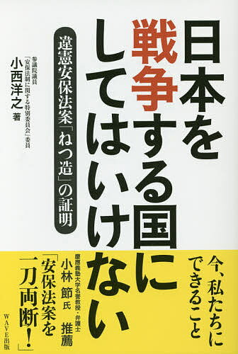 【送料無料】日本を戦争する国にしてはいけない 違憲安保法案「ねつ造」の証明／小西洋之