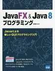 JavaFX & Java 8プログラミング Javaによる新しいGUIプログラミング入門／日向俊二【1000円以上送料無料】