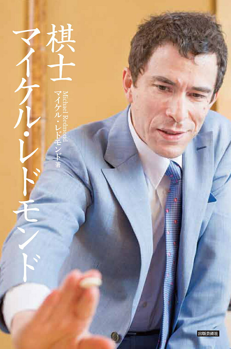 【送料無料】棋士マイケル・レドモンド／マイケル・レドモンド
