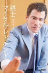 棋士マイケル・レドモンド／マイケル・レドモンド【1000円以上送料無料】