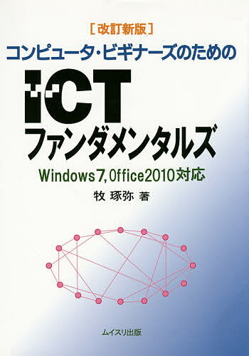 【送料無料】コンピュータ・ビギナーズのためのICTファンダメンタルズ／牧琢弥