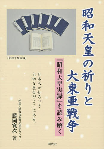 【送料無料】昭和天皇の祈りと大東亜戦争 『昭和天皇実録』を読み解く／勝岡寛次