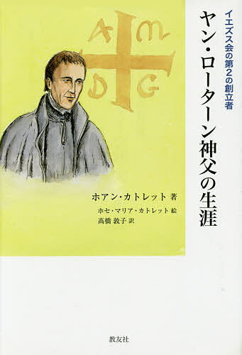 ヤン・ローターン神父の生涯 イエズス会の第2の創立者／ホアン・カトレット／高橋敦子【1000円以上送料無料】