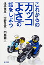 これからの「カッコよさ」の話をしよう／浅子佳英／宇野常寛／門脇耕三【1000円以上送料無料】