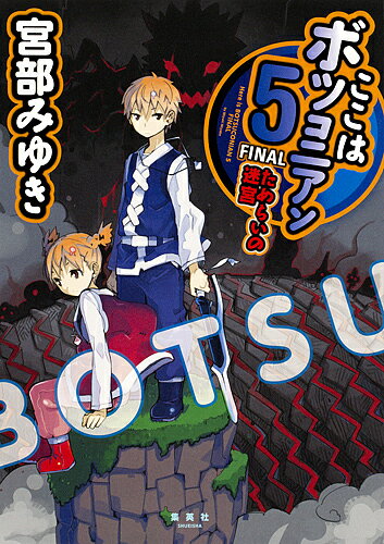 【送料無料】ここはボツコニアン 5／宮部みゆき