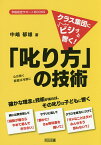 クラス集団にビシッと響く!「叱り方」の技術 心は熱く態度は冷静に 確かな理念と技術があれば、その叱りは子どもに響く／中嶋郁雄【1000円以上送料無料】