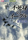 不死身のイーグル／夏見正隆【1000円以上送料無料】