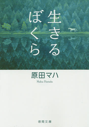 生きるぼくら／原田マハ【1000円以上送料無料】