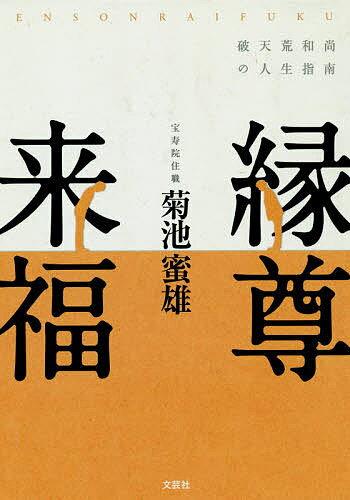 【送料無料】縁尊来福 破天荒和尚の人生指南／菊池蜜雄