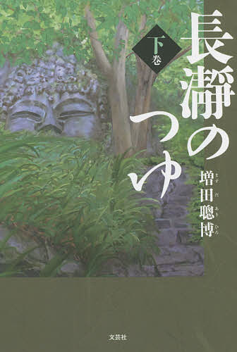【送料無料】長瀞のつゆ 下巻／増田聰博